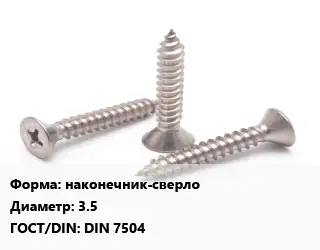 Саморез наконечник-сверло D=3.5 ГОСТ: DIN 7504